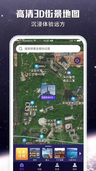 畅游街景地图大全软件