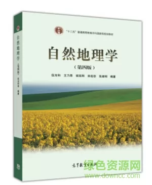 自然地理学 伍光和pdf 0