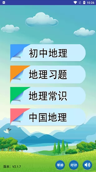 初中地理刷题软件 v2.1.9 安卓版 3
