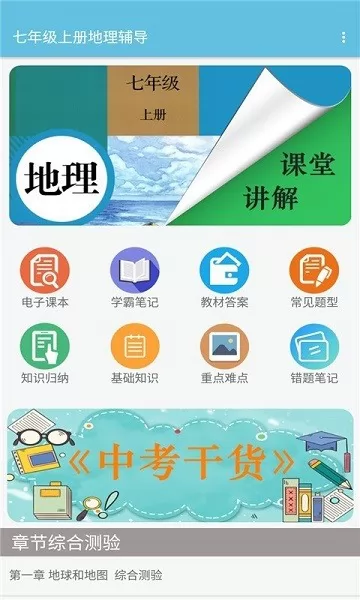 七年级上册地理辅导电子版 v2.8.10 安卓版 1