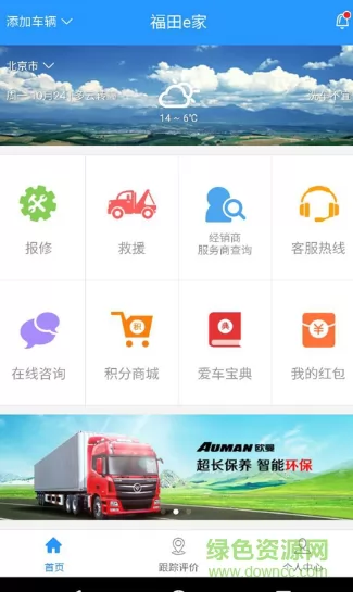 福田e家车联网 v6.2.0 官方安卓版 1