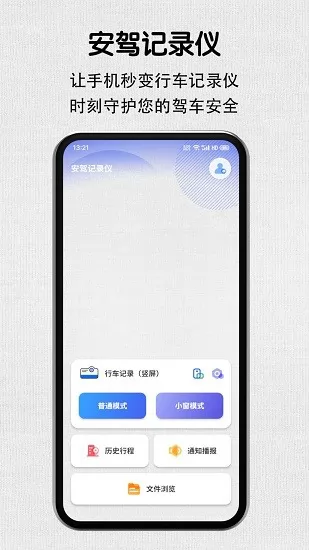 安驾记录仪官方版 v1.5.0 安卓版 1