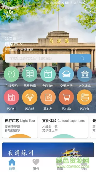 苏心游(江苏智慧文旅平台) v1.1.62 安卓版 0