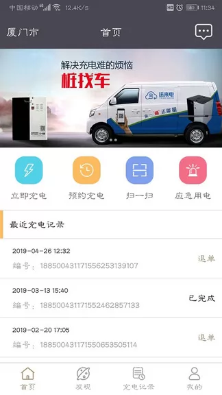 送来电充电桩app v3.0.23 安卓版 3