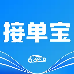 365接单宝司机端app v5.20.5.0002 安卓版-手机版下载