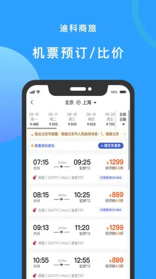 迪科商旅app最新版 v2.6.1 安卓版 1