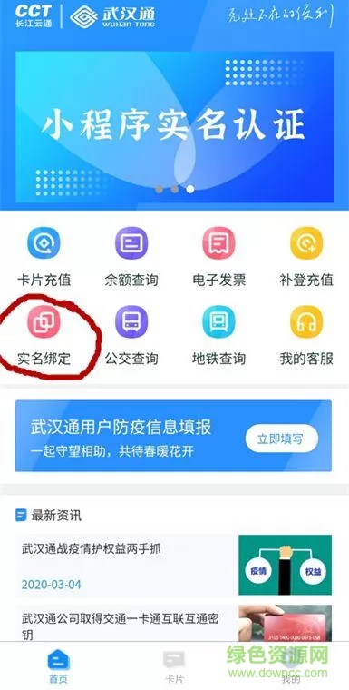 我的武汉通app认证