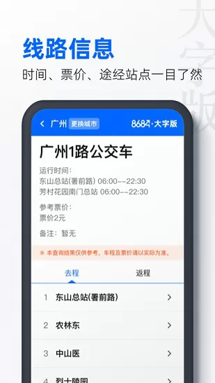 8684公交大字版 v1.0.5 安卓版 3
