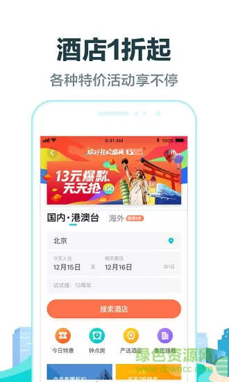 去哪儿旅行网手机客户端 v10.1.6 安卓最新版 4