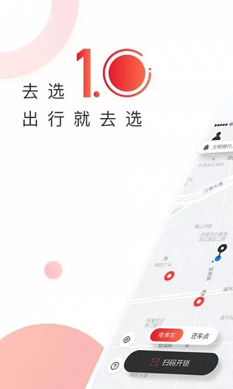 去选出行共享单车 v1.3.0 安卓版 0