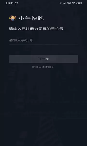 小牛快跑司机端 小牛快跑网约车