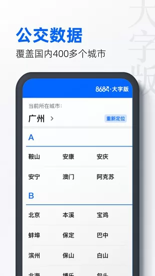 8684公交大字版 v1.0.5 安卓版 1