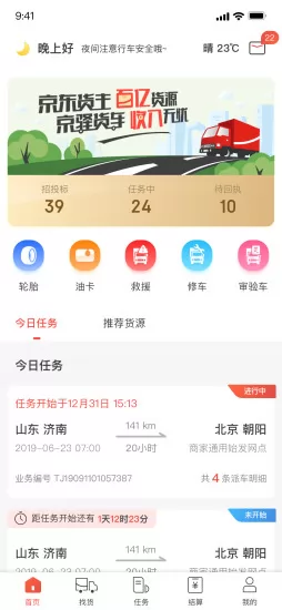 京东京驿货车 v5.4.10 安卓官方版 1