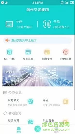 温州交运app下载