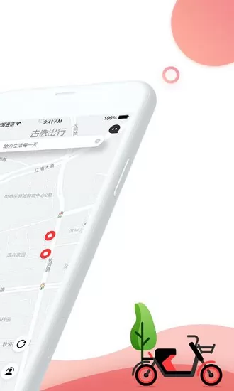 去选出行共享单车 v1.3.0 安卓版 1