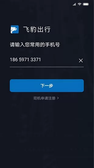 飞豹司机端app最新版 v5.20.5.0002 安卓版 0