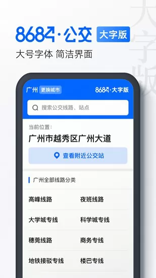 8684公交大字版 v1.0.5 安卓版 0