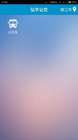 靖江智能掌上公交app v2.2.3 官方安卓版 3