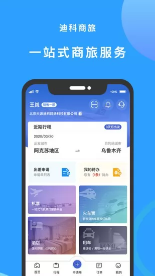 迪科商旅app最新版 v2.6.1 安卓版 0
