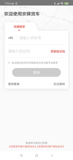 京东京驿货车 v5.4.10 安卓官方版 2