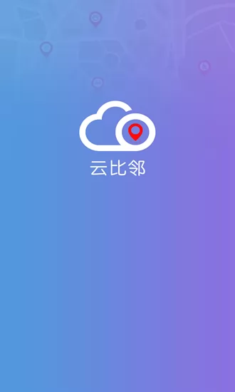 云比邻最新版 v1.2.13 安卓版 0