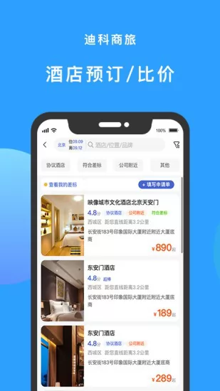 迪科商旅app最新版 v2.6.1 安卓版 2