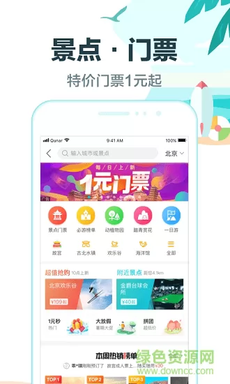 去哪儿旅行网手机客户端 v10.1.6 安卓最新版 0