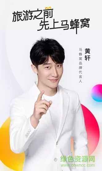 马蜂窝旅游网最新版 v10.7.5 安卓版 4