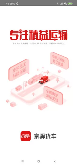 京东京驿货车 v5.4.10 安卓官方版 3
