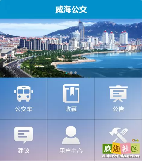威海公交车app下载