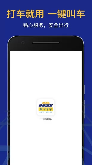 95128叫了个车老年版 v1.2.0 安卓版 2