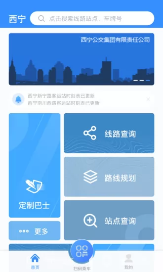 西宁智能公交最新版 v2.4.5 官方安卓版 1