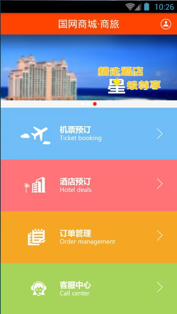 国网商旅2022新版本 v2.6.6 官方安卓版 1