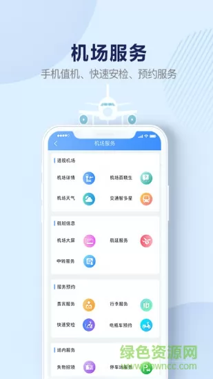机场行软件官方版 v2.0.0 安卓版 1