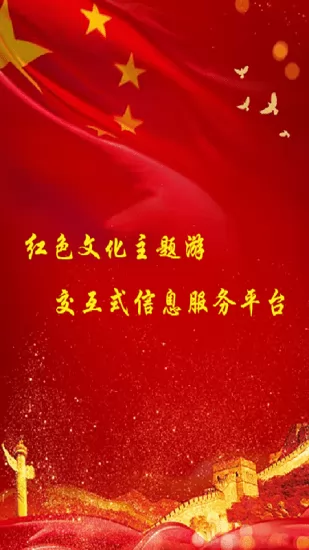 红色文化旅游官方版 v2.0.1 安卓版 2