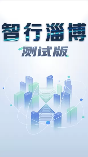 智行淄博APP试运行手机客户端 v3.0.19 安卓版 2