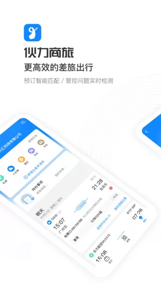 伙力商旅 v5.3.9 安卓版 3