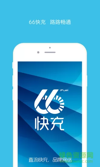 66快充app