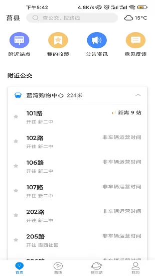 莒州行公交助手 v1.0.0 安卓版 0