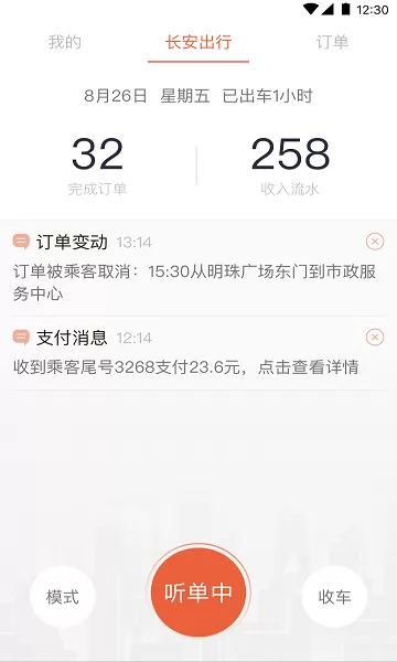 长安出行司机端 v1.1.1 安卓版 2