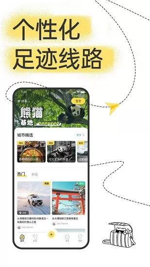 足迹旅行官方版 v1.2.4 安卓版 1