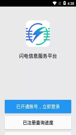 闪电信息服务平台 v1.1.2 安卓版 1