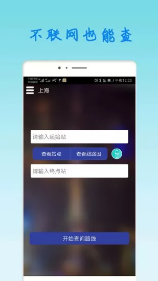上海地铁查询路线查询app v1.91 安卓版 3