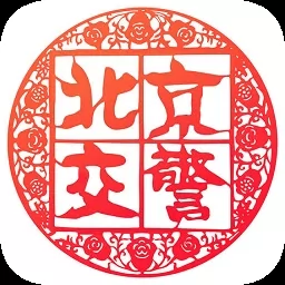 北京交警12123手机app v3.2.7 安卓最新版-手机版下载