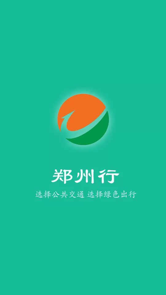郑州行手机客户端(公交查询) v1.9.1 官方安卓版 3