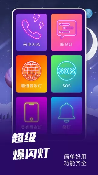 爆闪灯软件
