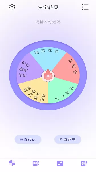 转盘决定器软件 v1.0 安卓版 0