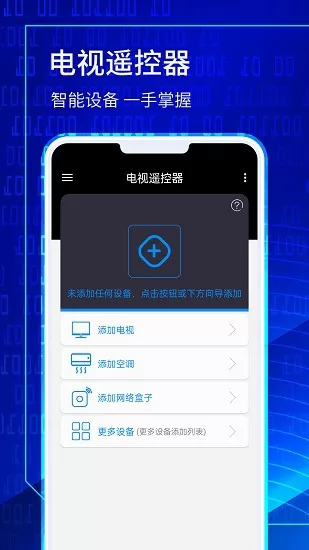 电视遥控精灵手机版 v1.0.8 安卓版 3