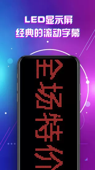 led显示屏滚动手持弹幕灯牌 v1.9 安卓最新版 1