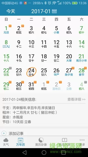 周易万年历手机版 v3.8.6 官方安卓版 2